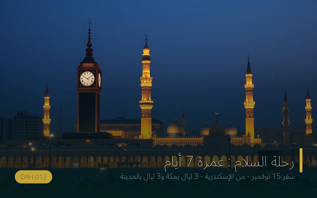 DAH-012 رحلة السلام : عمرة 7 أيام سفر 15 نوفمبر