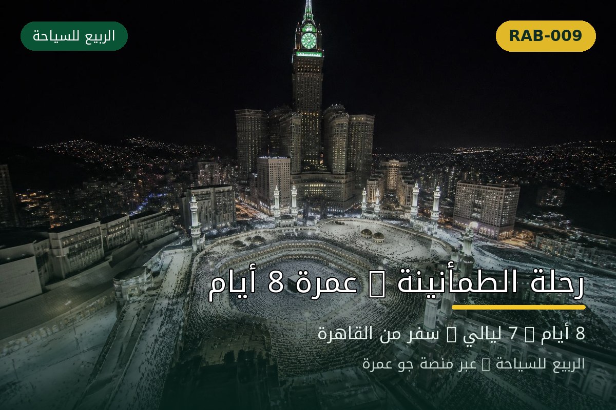 RAB-009 رحلة الطمأنينة : عمرة 8 أيام سفر 2 سبتمبر
