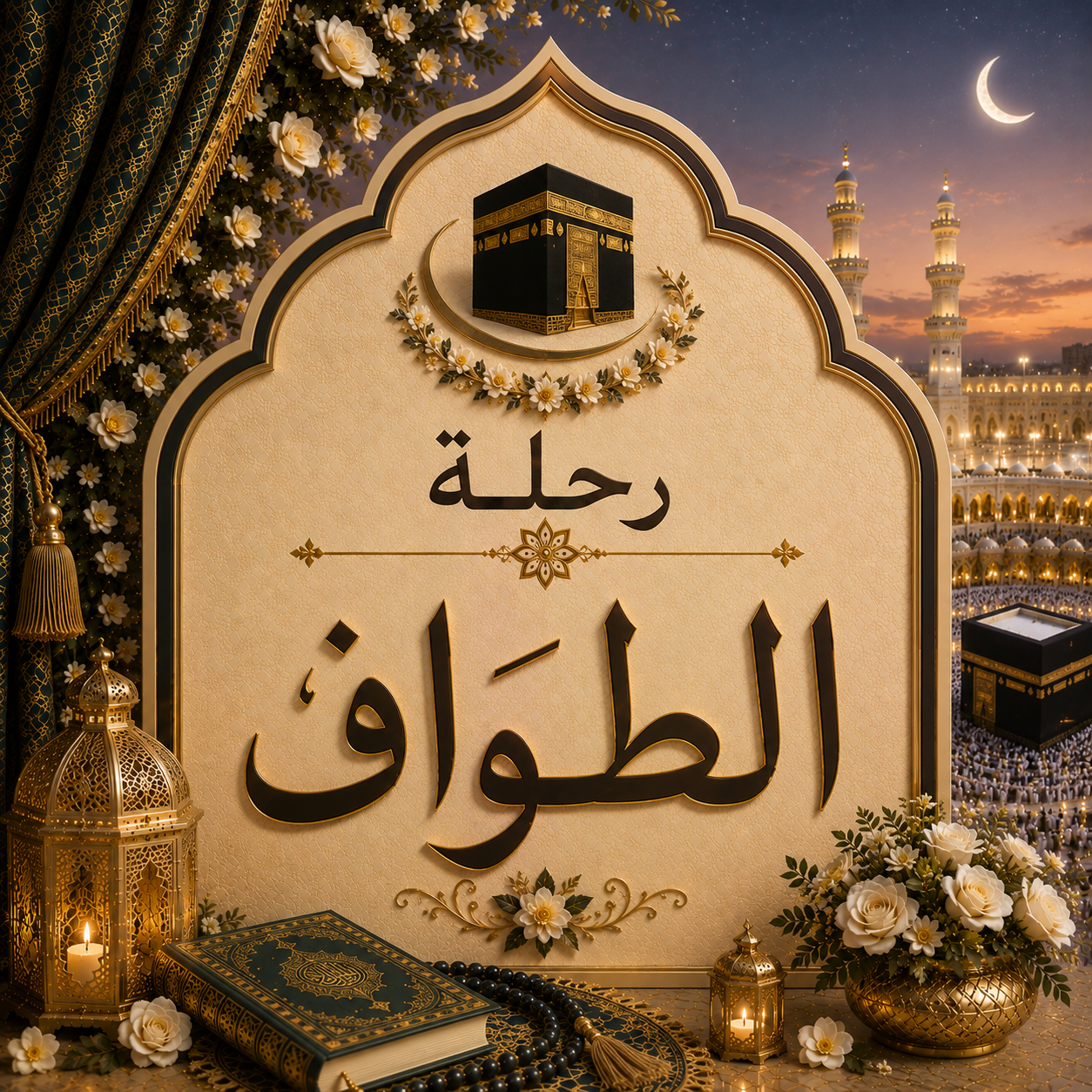 رحلة الطواف : عمرة 15 سفر 13 سبتمبر