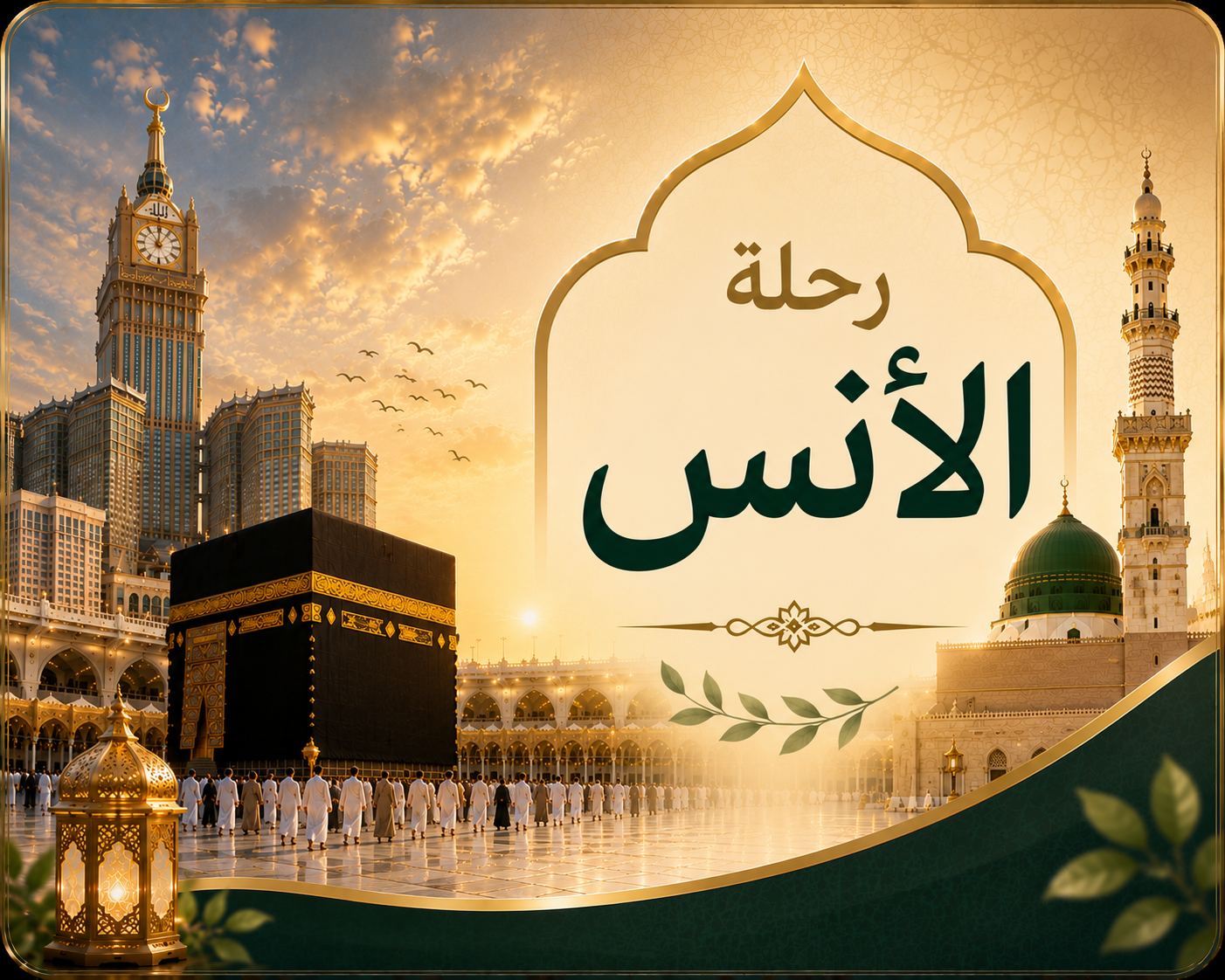 ABS-003 رحلة الأنس : عمرة 10 أيام - المدينة أولاً (أكتوبر - نوفمبر - ديسمبر)