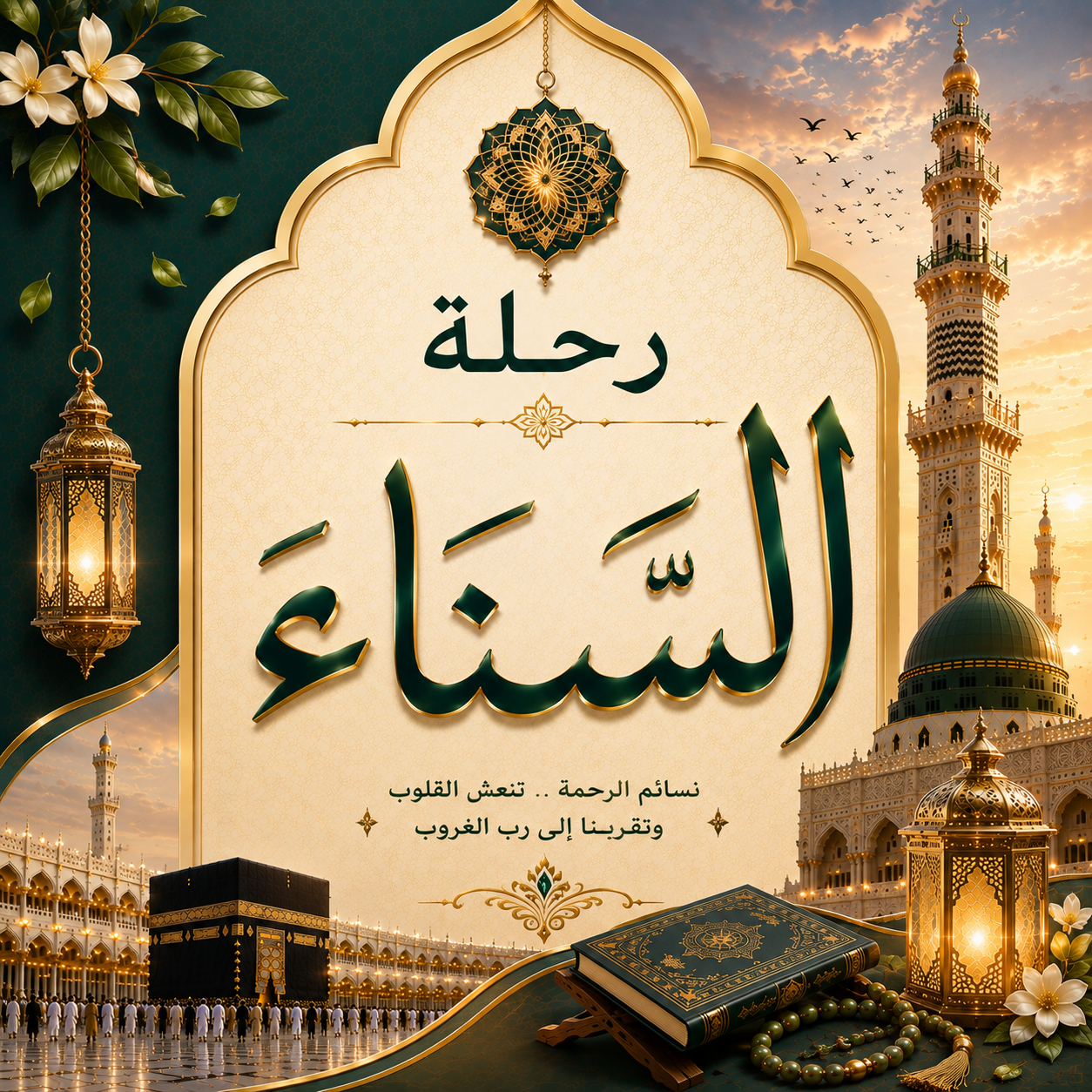 MAA-001 رحلة السناء : عمرة 7 أيام سفر 7 أكتوبر