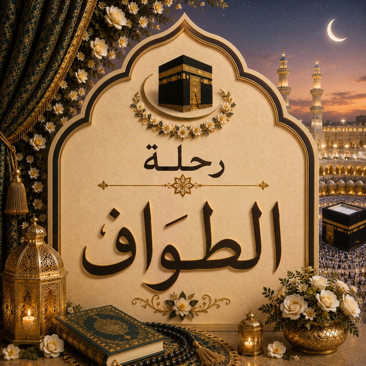 AVA-013 رحلة الطواف : عمرة 10 أيام - سفر 29 أكتوبر (مميز - إقتصادي)